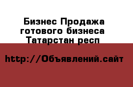 Бизнес Продажа готового бизнеса. Татарстан респ.